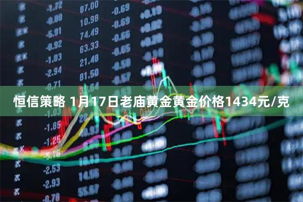 恒信策略 1月17日老庙黄金黄金价格1434元/克